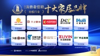 質(zhì)行千里·品耀家居 |「2023消費者信賴十大家居品牌」地板榜單隆重揭曉