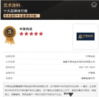 實力出眾！中美尚品藝術(shù)涂料榮登藝術(shù)涂料十大品牌排行榜