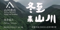 重庆金山意库山川书店开业：冬日里的精神慰藉