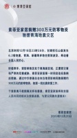九牧500萬(wàn)、索菲亞300萬(wàn)、全友300萬(wàn)…家居企業(yè)捐款捐物馳援甘肅災(zāi)區(qū)