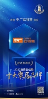 質(zhì)行千里·品耀家居 | 中廣歐特斯榮登「2023消費者信賴十大家居品牌」舒適家居榜單！