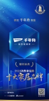 質(zhì)行千里·品耀家居 | 千年舟榮登「2023消費者信賴十大家居品牌」輔材榜單！