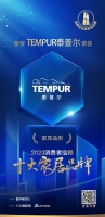 質(zhì)行千里·品耀家居 |  TEMPUR泰普爾榮登「2023消費者信賴十大家居品牌」家具榜單...
