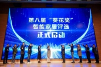 2024第八屆“葵花獎”正式啟動，打造全球智能家居第一大獎