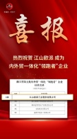 江山歐派推動雙循環(huán)融合發(fā)展，成為內(nèi)外貿(mào)一體化“領(lǐng)跑者”企業(yè)