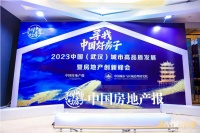 “尋找中國好房子”走進武漢！  專家與企業(yè)共謀高品質(zhì)發(fā)展之道