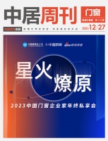 门窗周刊114期丨2023 中国门窗企业家年终私享会；新豪轩荣获“特邀隐形冠军企业”称号