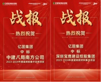 中标！捷报频传，亿固集团连中四标！
