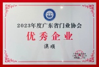 榮譽 | 澳順科技斬獲2023年度廣東省門業(yè)協(xié)會「優(yōu)秀供應商」「優(yōu)秀企業(yè)」