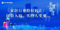 家居行业股权转让:国资入局、实控人变更…丨2023年度盘点