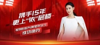 携手15年，更上“依”层楼 | 祝贺盼盼与黄圣依女士成功续约！