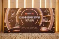 2023中國家居冠軍榜揭曉 萬師傅摘獲“創(chuàng)新風(fēng)尚品牌”獎項