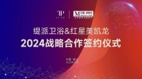 強(qiáng)強(qiáng)聯(lián)合·共贏未來 | 緹派衛(wèi)浴&紅星美凱龍集團(tuán)2024戰(zhàn)略合作簽約圓滿成功！