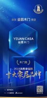 質(zhì)行千里·品耀家居 | 益圓木門榮登「2023消費者信賴十大家居品牌」門業(yè)榜單！