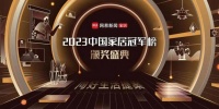 聚力創(chuàng)變 再添殊榮 | 德技優(yōu)品喜獲“2023年度中國家居冠軍榜”多重獎項！