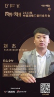 佛山市志聯(lián)永道鋁業(yè)有限公司董事長劉杰：存量市場下家居企業(yè)應(yīng)主動破圈，打破邊界，尋求跨邊界式...