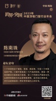 中國設(shè)計品牌CDBP智庫專家陳南珠：以跨界突圍的方式去探索新事物、成為先行者