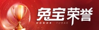 喜報 | 兔寶寶第四次榮登2023年度中國家居冠軍榜，實力詮釋品牌力量！