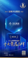 質(zhì)行千里·品耀家居 | 天壇整裝榮登「2023消費者信賴十大家居品牌」家裝類榜單！