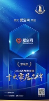 質(zhì)行千里·品耀家居 | 愛空間榮登「2023消費(fèi)者信賴十大家居品牌」家裝類榜單！