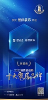 質(zhì)行千里·品耀家居 | 居然裝飾榮登「2023消費(fèi)者信賴十大家居品牌」家裝類榜單！