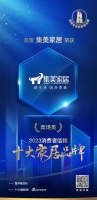 質(zhì)行千里·品耀家居 | 集美家居榮登「2023消費(fèi)者信賴十大家居品牌」賣場(chǎng)類榜單！