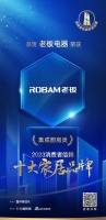 質(zhì)行千里·品耀家居 | 老板電器榮登「2023消費(fèi)者信賴十大家居品牌」集成廚房類榜單！