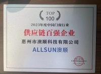 實(shí)至名歸 | 澳順科技榮獲「2023年度門窗供應(yīng)鏈百?gòu)?qiáng)企業(yè)」榮譽(yù)獎(jiǎng)項(xiàng)！