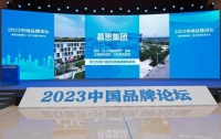 慕思出席2023中國品牌論壇，引領中國品牌崛起之路