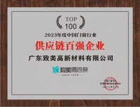 窗新驅動·智鏈未來｜致美榮獲【2023年度門窗供應鏈百強企業(yè)】大獎！