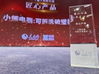 品牌影響再提升！小熊電器榮獲“人民匠心產(chǎn)品獎”