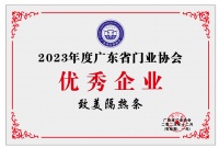 實力見證|致美榮獲“2023廣東省門業(yè)協(xié)會優(yōu)秀企業(yè)”稱號
