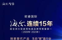 海爾第15次蟬聯(lián)全球大型家電品牌零售量第一