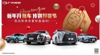 新年抄底，买车超抵！传祺打造最超值的好货节