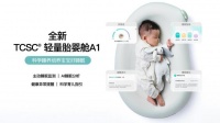 婴童健康睡眠管理撼市之作！TCSC潼芯盒子轻量胎婴舱颠覆数字科技想象