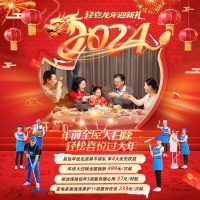 八大專場火力全開，輕喜到家四大包年套餐助力國民喜迎龍年