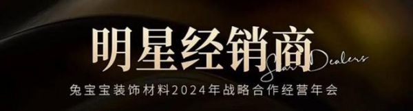 【年会预告】2024年兔宝宝装饰材料年会即将强势来袭！