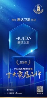 質(zhì)行千里·品耀家居 | 惠達(dá)衛(wèi)浴榮登「2023消費者信賴十大家居品牌」衛(wèi)浴類榜單！
