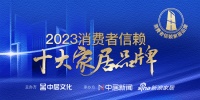 鏈風(fēng)環(huán)境榮膺2023消費者信賴十大家居品牌