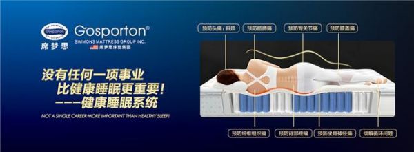 席夢思床墊集團Gosporton系列：健康睡眠與環(huán)保安全的雙重守護神