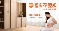 福庆孕婴板 | 出口销量第一，ENF级净醛抗病毒