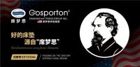 席夢(mèng)思床墊集團(tuán)Gosporton系列：健康睡眠與環(huán)保安全的雙重守護(hù)神