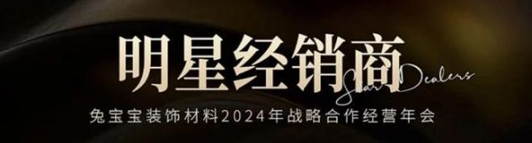 1月18日，兔宝宝装饰材料2024年战略合作经营年会诚邀您共襄盛举，共赴新未来