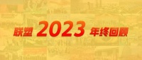 5個(gè)年度關(guān)鍵詞，串聯(lián)2023閃光記憶