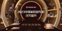 實(shí)力引領(lǐng)！大藝樹(shù)地板榮獲2023中國(guó)家居冠軍榜卓越影響力品牌獎(jiǎng)項(xiàng)