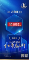 實(shí)力見(jiàn)證！大角鹿以超耐磨品質(zhì)上榜「2023消費(fèi)者信賴十大家居品牌」