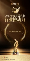 荣誉！中山市淋浴房行业协会荣获金致奖「2023行业推动力」称号