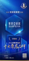 喜訊！索菲亞家居榮膺2023消費者信賴十大定制品牌！