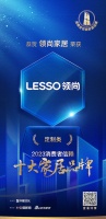 喜訊！領(lǐng)尚家居榮膺2023消費者信賴十大定制品牌！