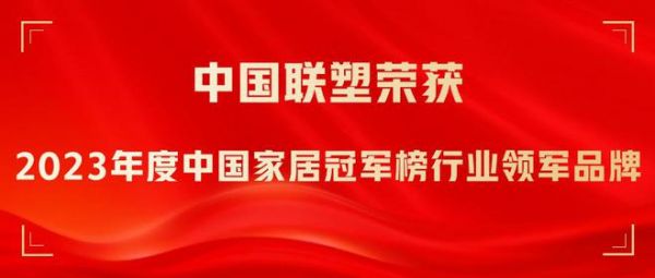 喜報！聯(lián)塑榮獲“2023年度中國家居冠軍榜行業(yè)領(lǐng)軍品牌”獎項